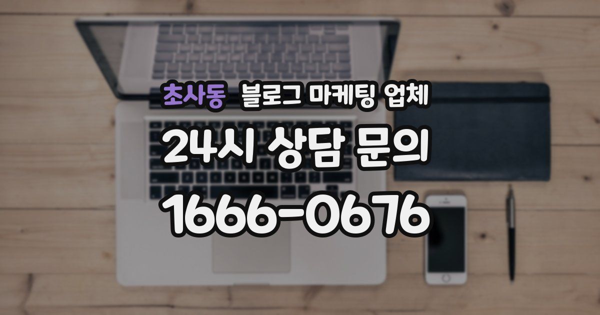 초사동 블로그 마케팅 업체