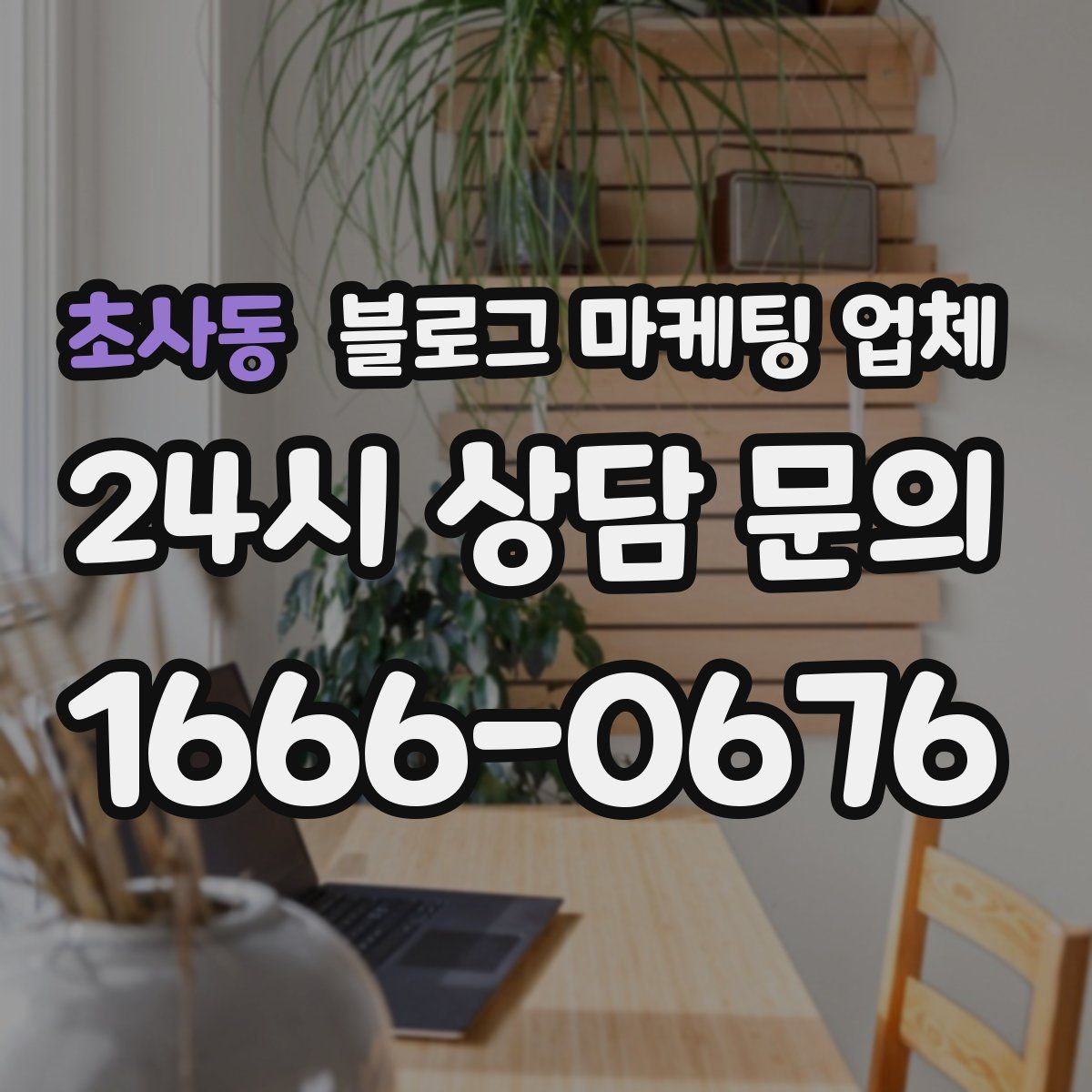 초사동 블로그 마케팅 업체