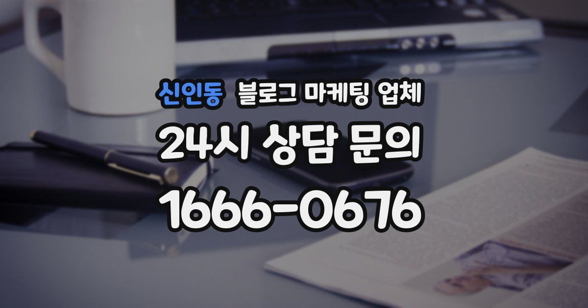 신인동 블로그 마케팅 업체