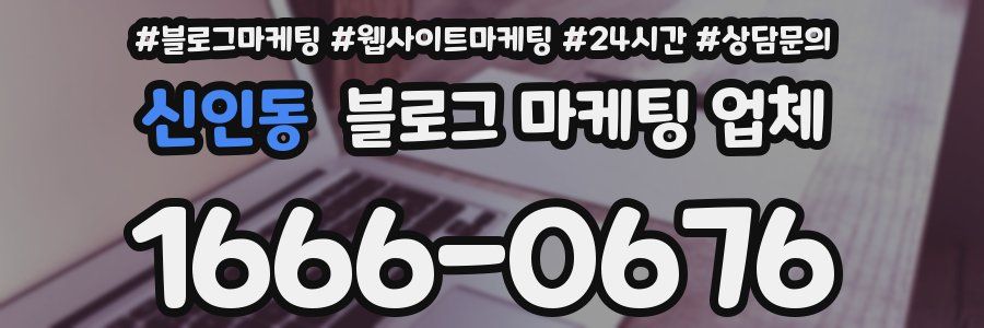 신인동 블로그 마케팅 업체