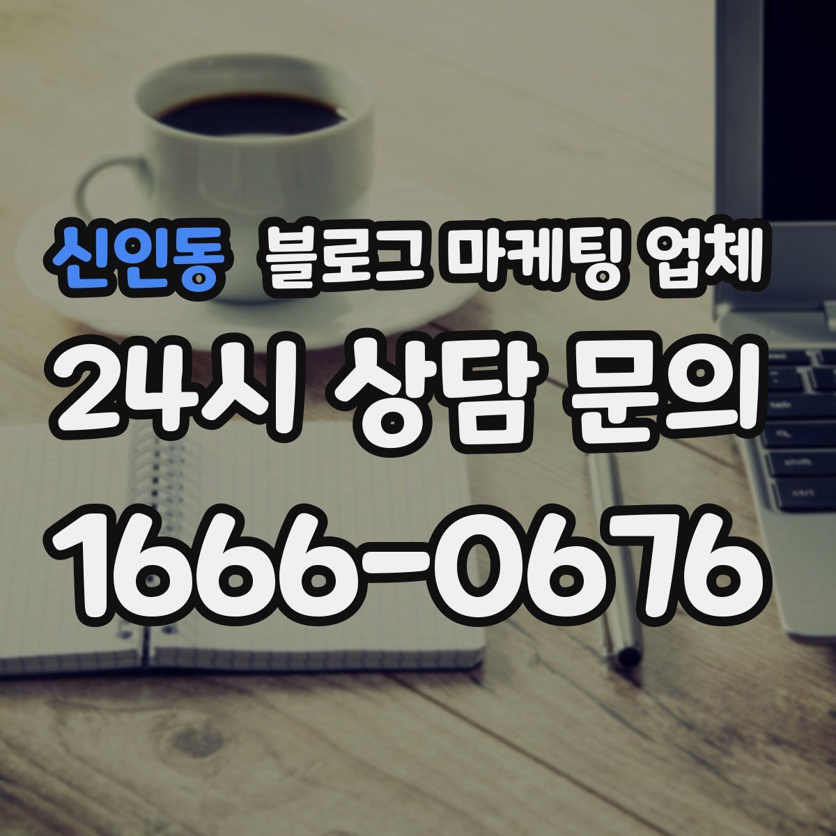 신인동 블로그 마케팅 업체