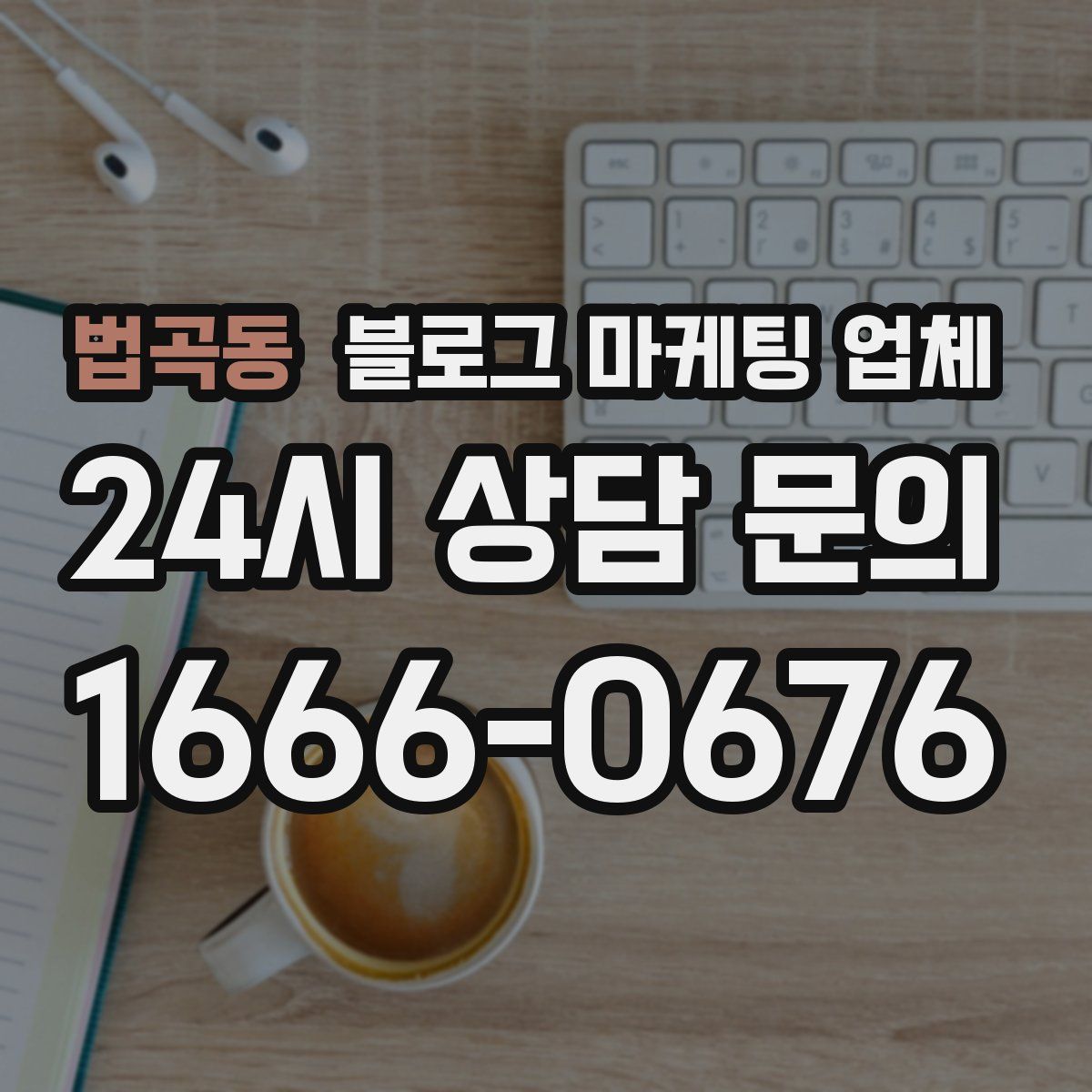 법곡동 블로그 마케팅 업체