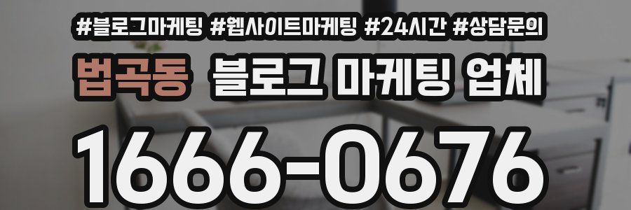법곡동 블로그 마케팅 업체
