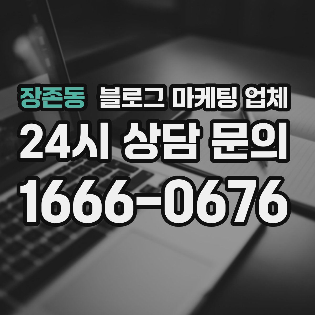 장존동 블로그 마케팅 업체