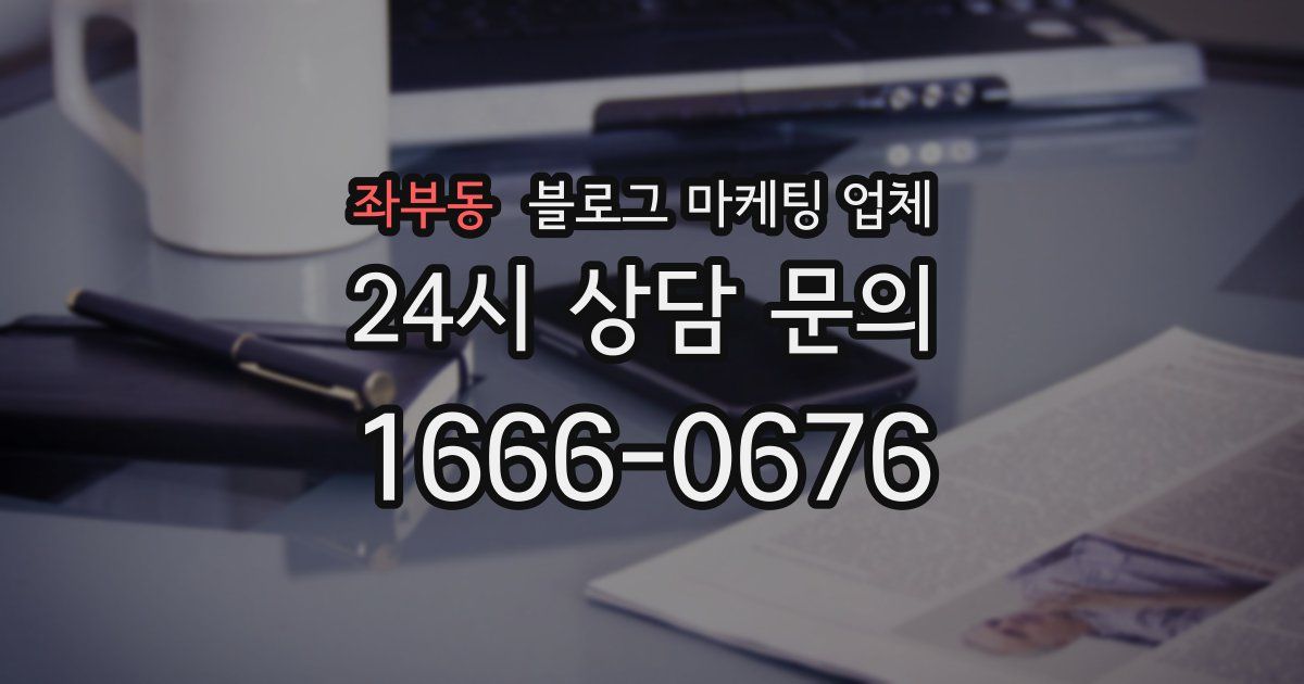 좌부동 블로그 마케팅 업체