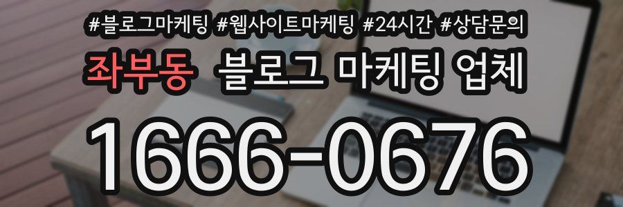 좌부동 블로그 마케팅 업체