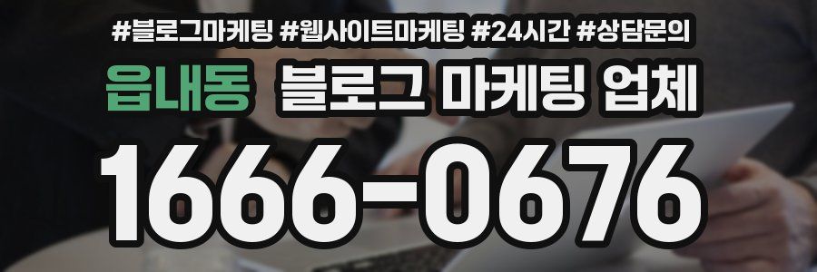 읍내동 블로그 마케팅 업체