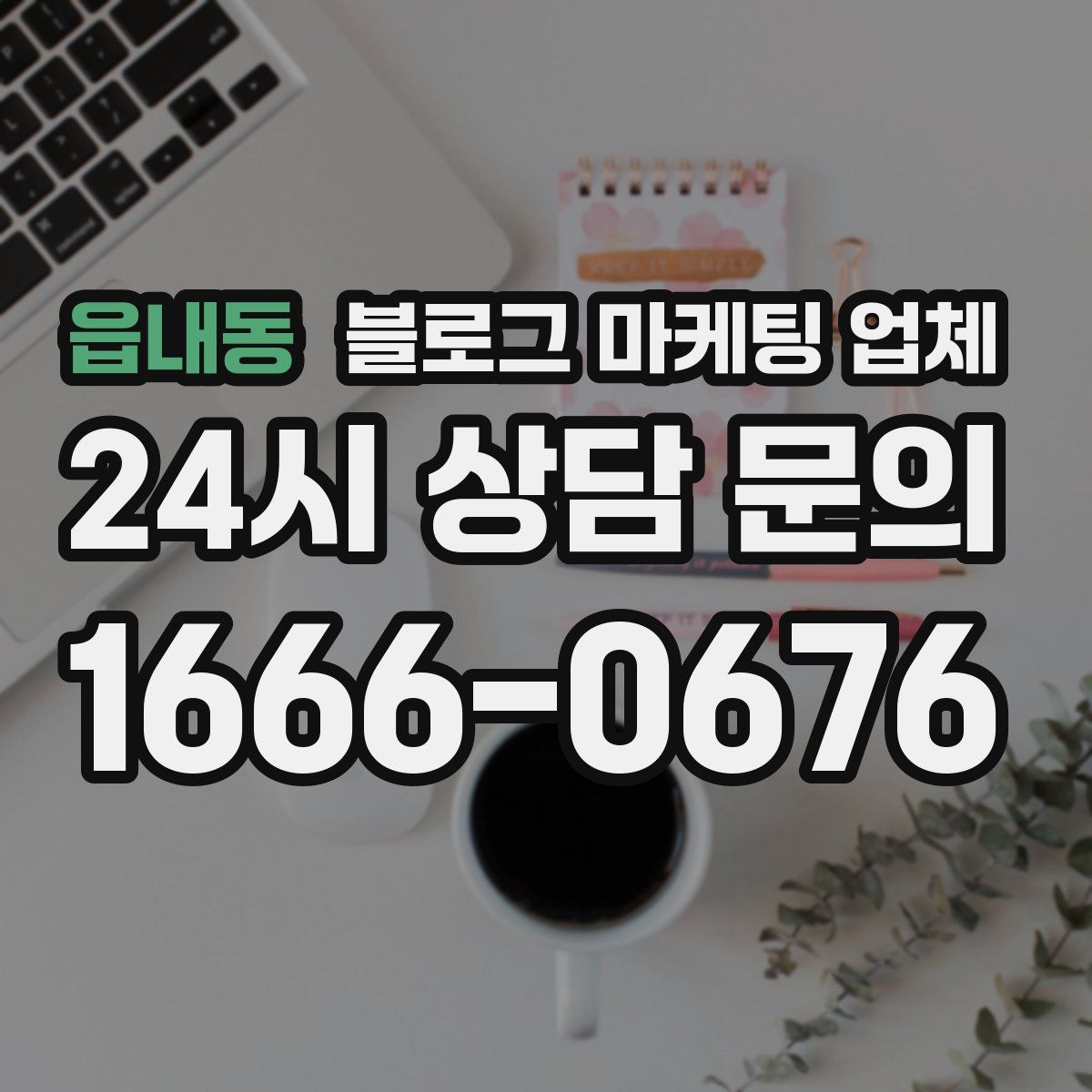 읍내동 블로그 마케팅 업체