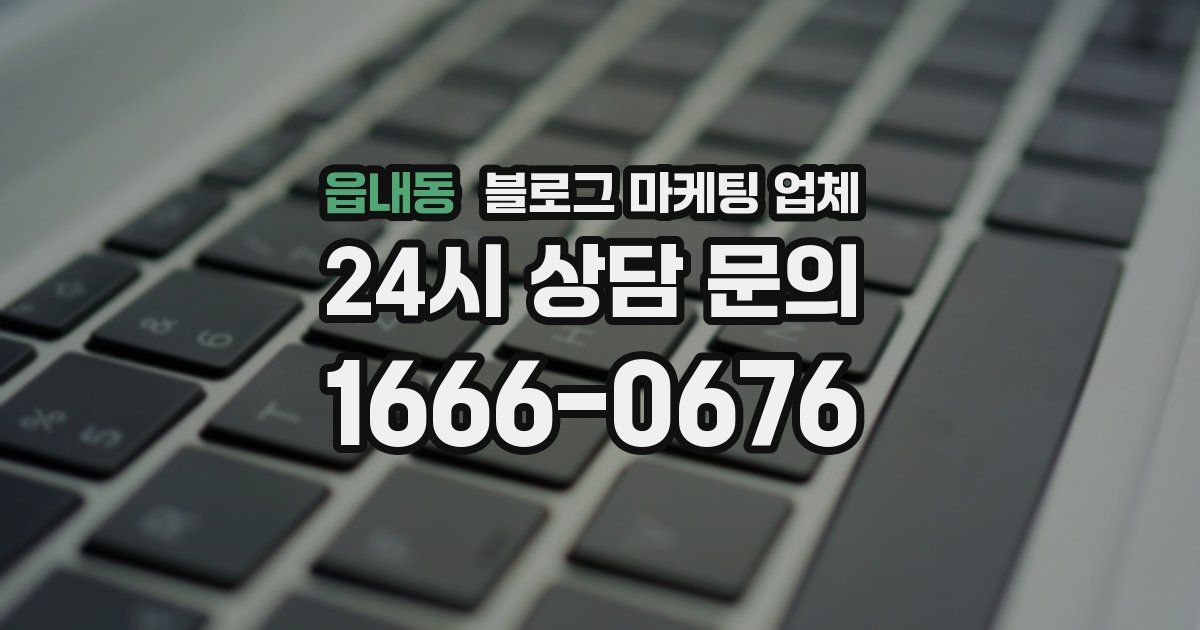 읍내동 블로그 마케팅 업체