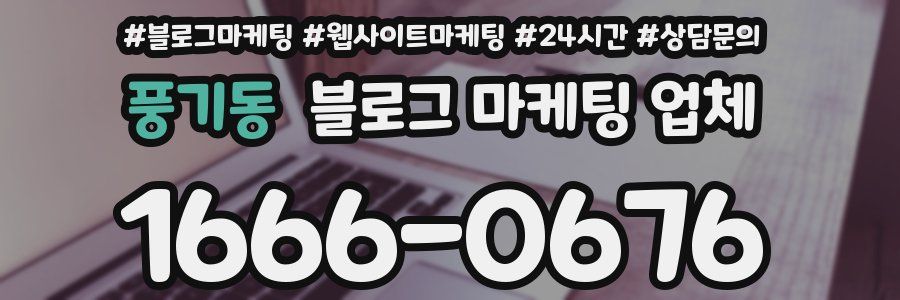 풍기동 블로그 마케팅 업체