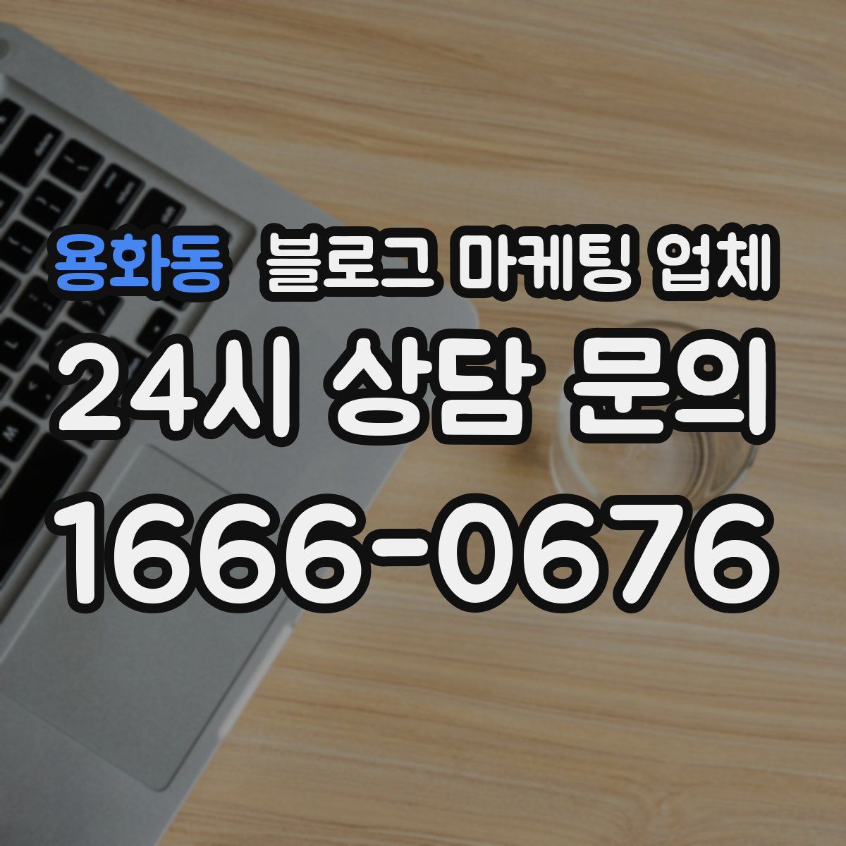 용화동 블로그 마케팅 업체