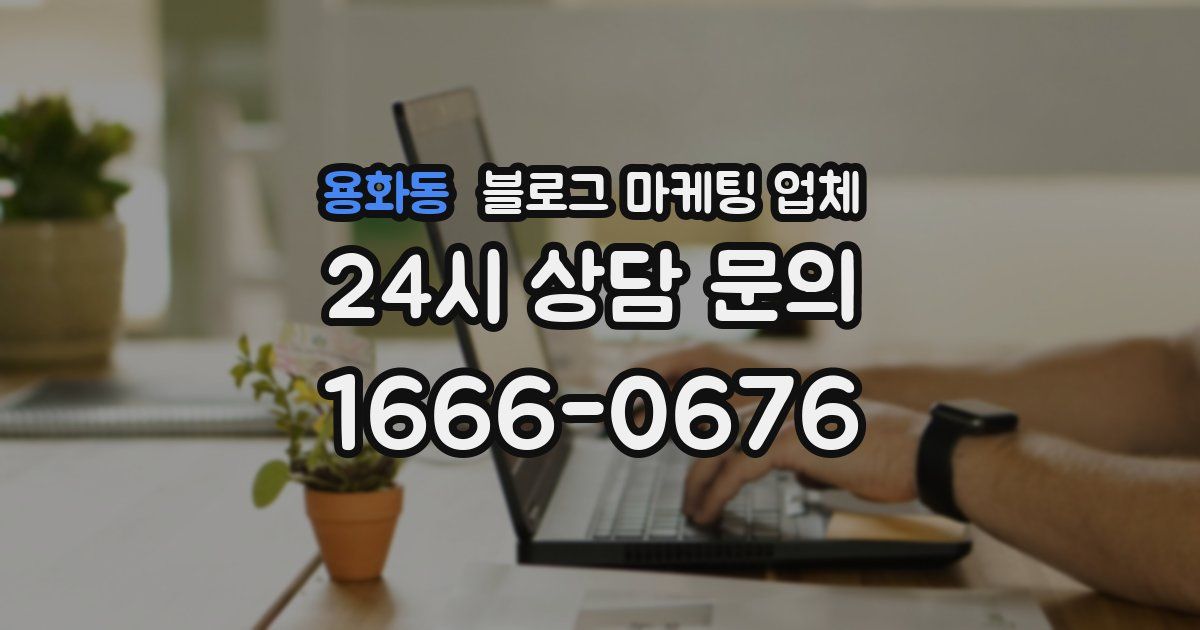 용화동 블로그 마케팅 업체