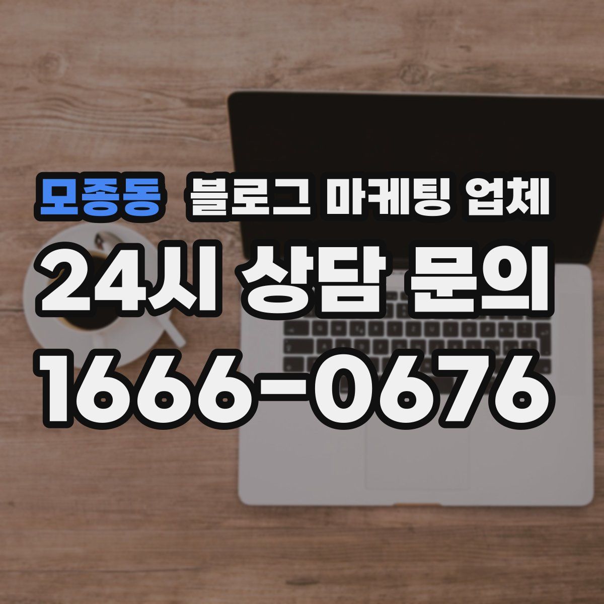 모종동 블로그 마케팅 업체
