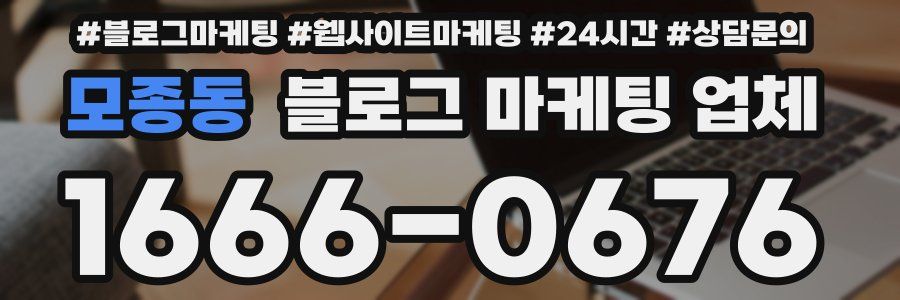모종동 블로그 마케팅 업체
