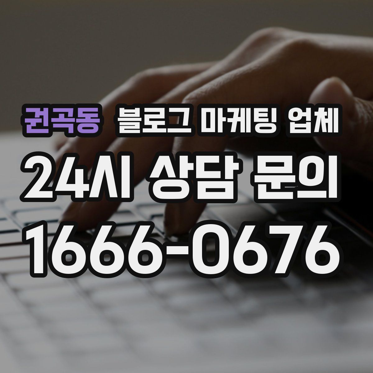 권곡동 블로그 마케팅 업체