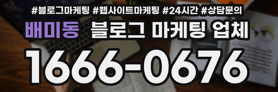 배미동 블로그 마케팅 업체
