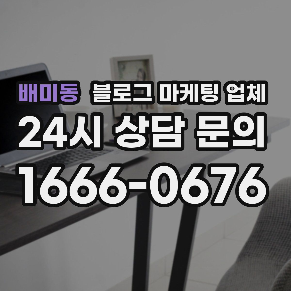 배미동 블로그 마케팅 업체