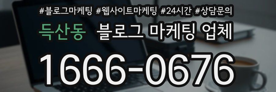 득산동 블로그 마케팅 업체