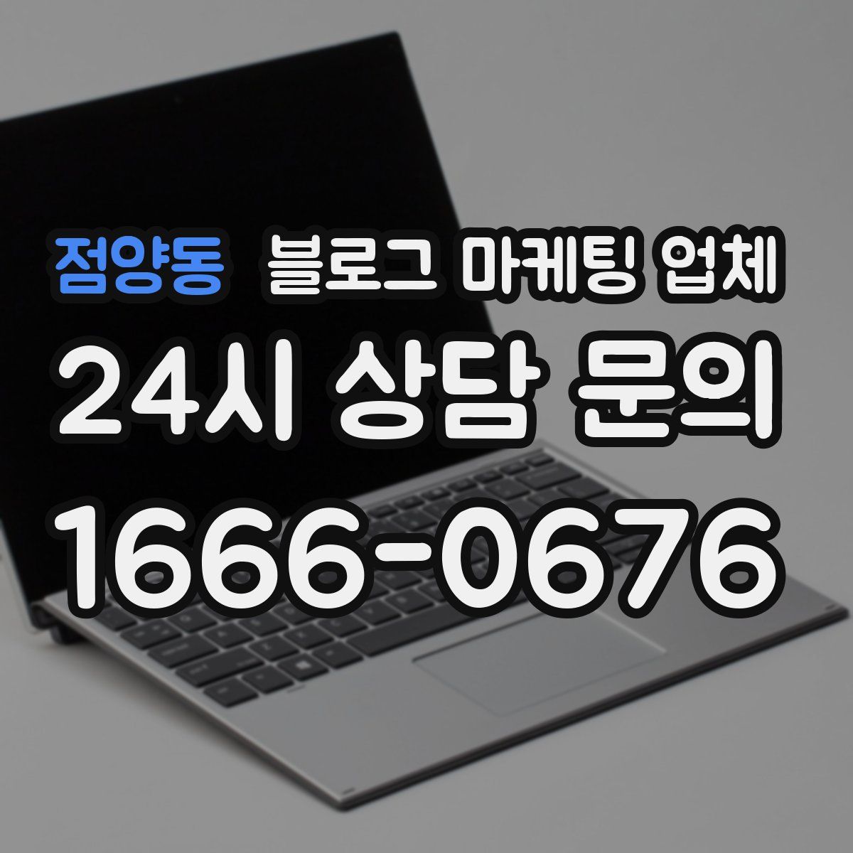 점양동 블로그 마케팅 업체