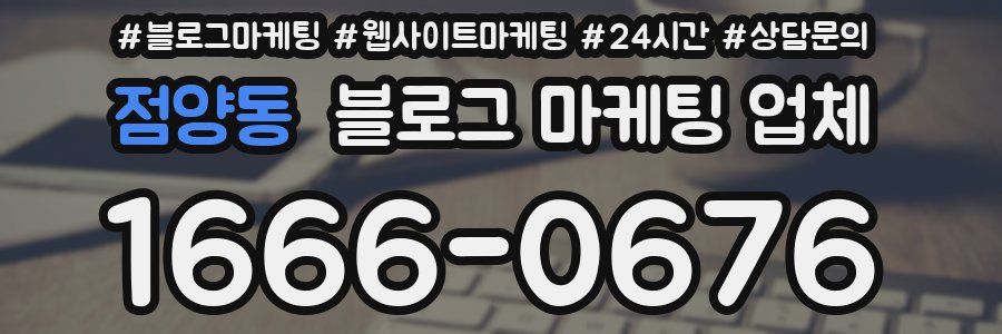 점양동 블로그 마케팅 업체