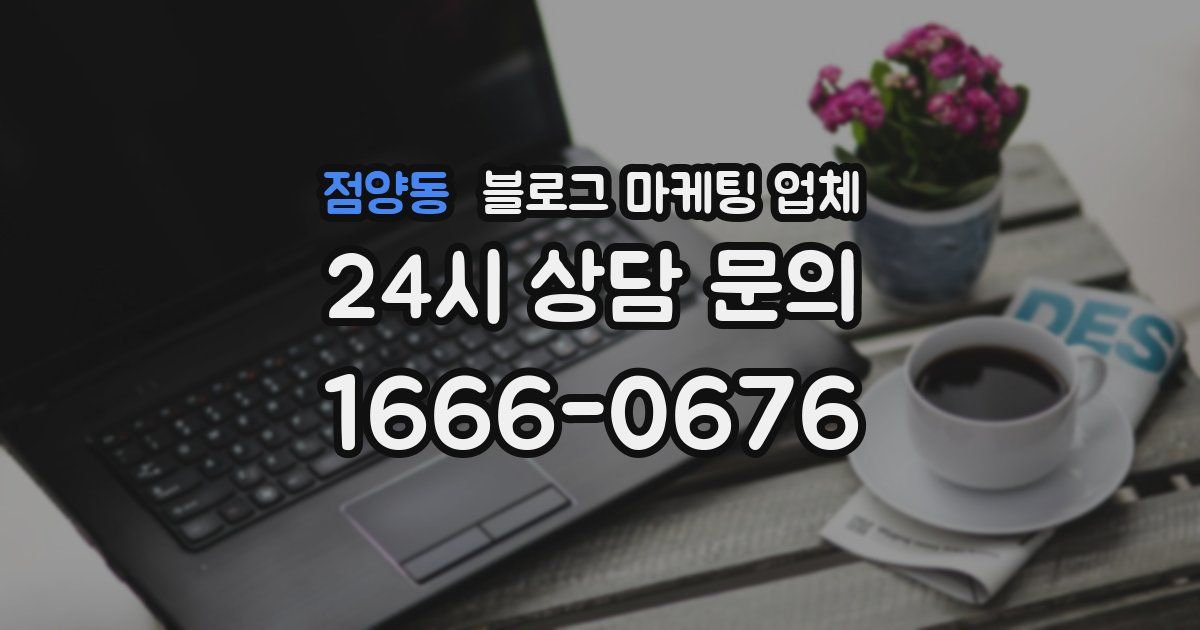 점양동 블로그 마케팅 업체