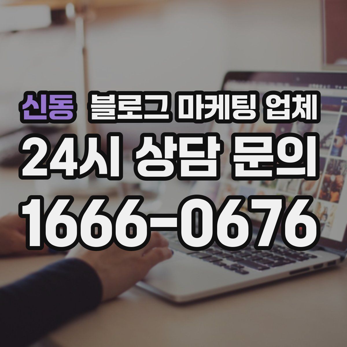 신동 블로그 마케팅 업체