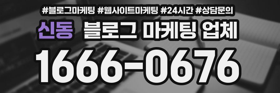 신동 블로그 마케팅 업체