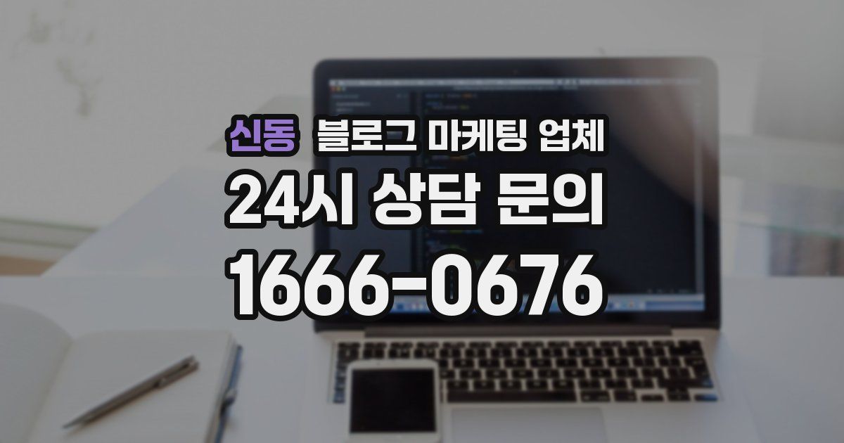 신동 블로그 마케팅 업체