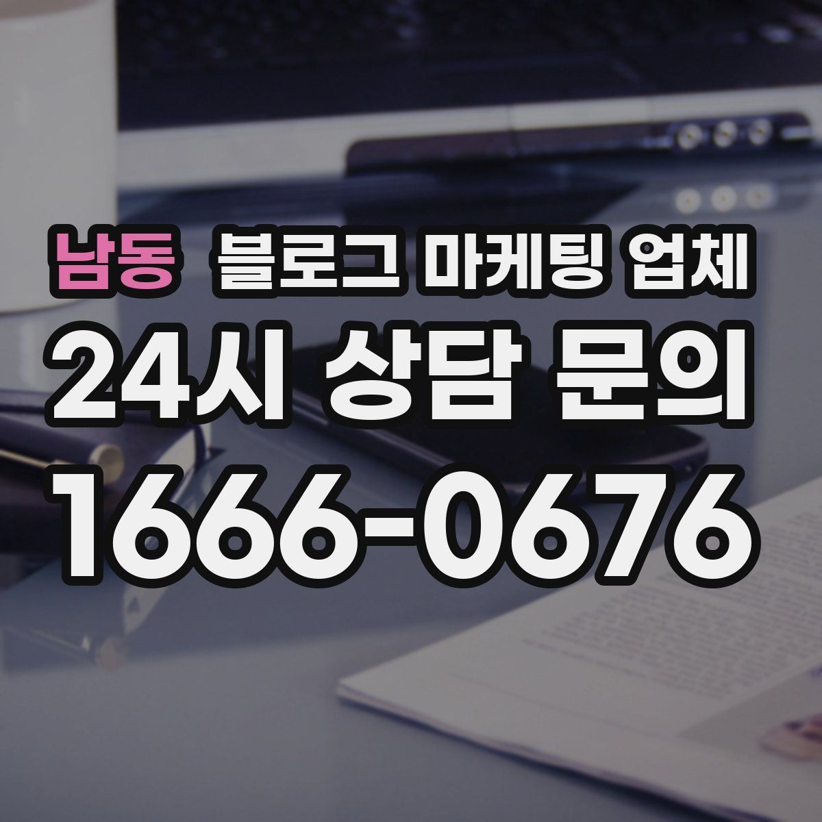 남동 블로그 마케팅 업체