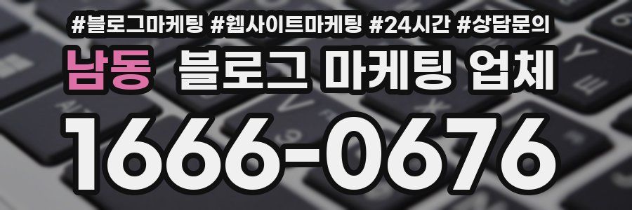 남동 블로그 마케팅 업체