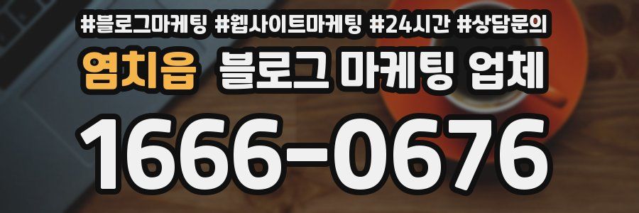 염치읍 블로그 마케팅 업체