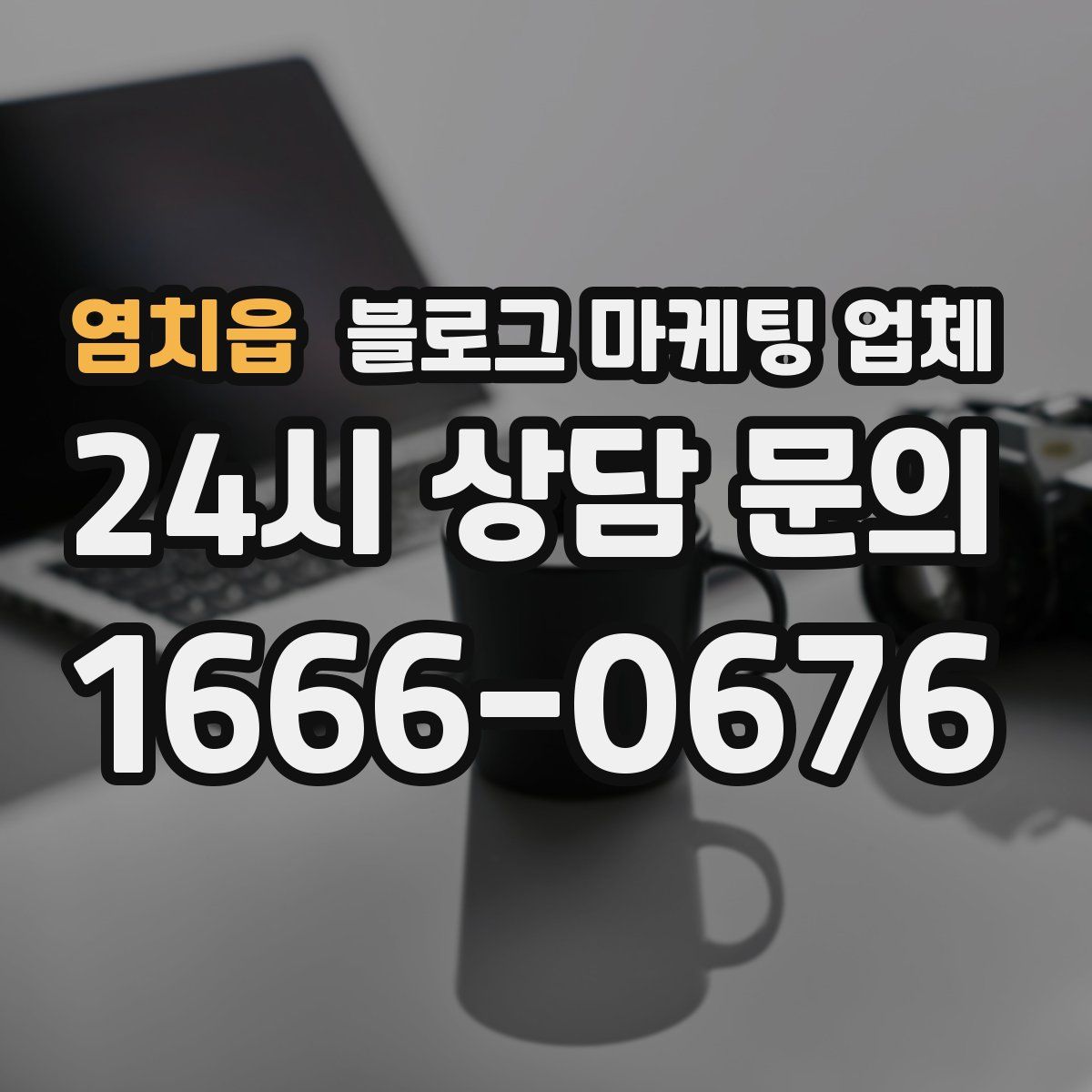 염치읍 블로그 마케팅 업체