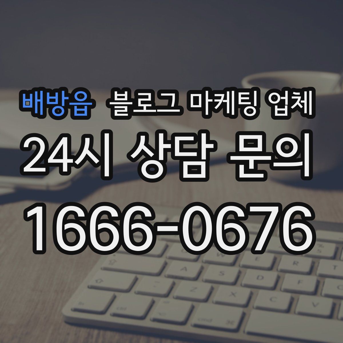 배방읍 블로그 마케팅 업체