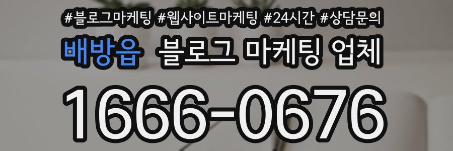 배방읍 블로그 마케팅 업체