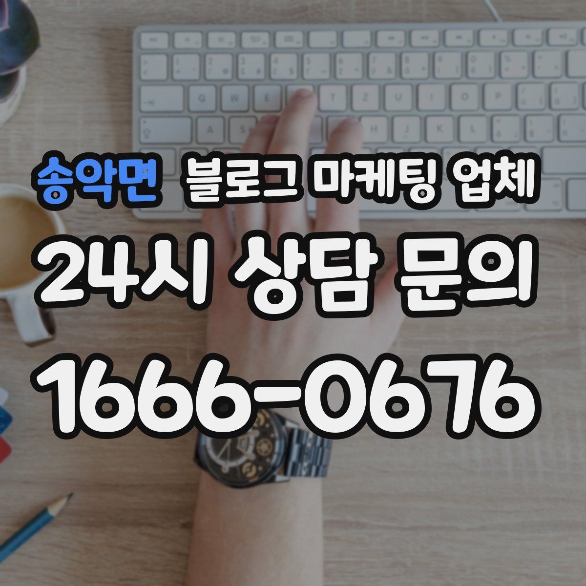 송악면 블로그 마케팅 업체