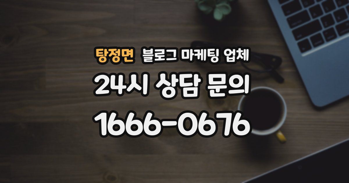 탕정면 블로그 마케팅 업체