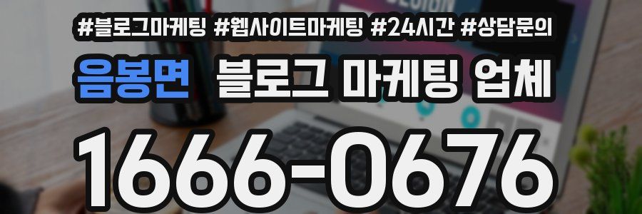 음봉면 블로그 마케팅 업체