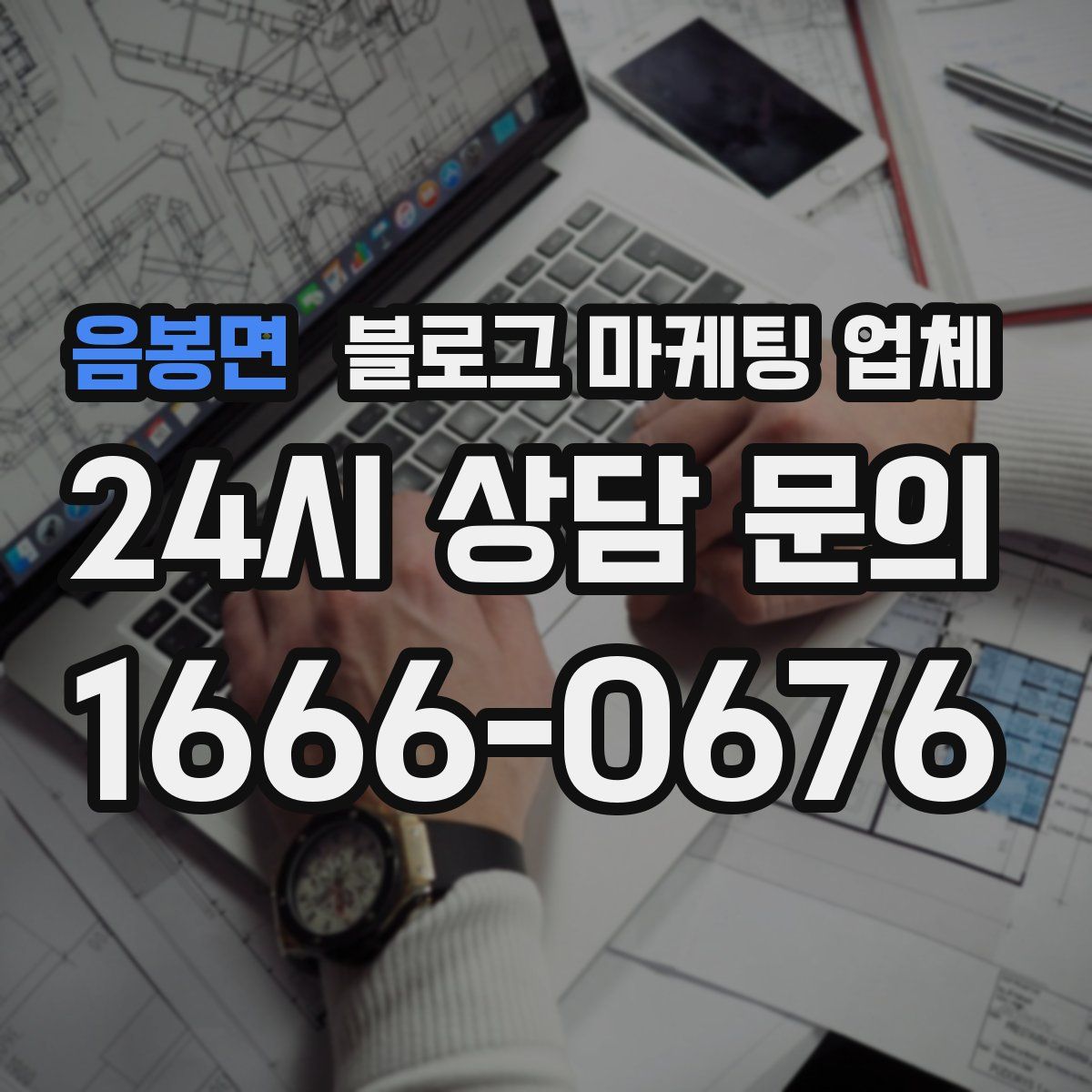 음봉면 블로그 마케팅 업체