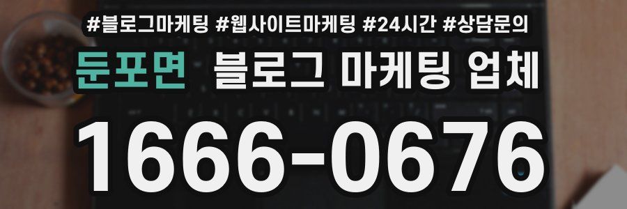 둔포면 블로그 마케팅 업체