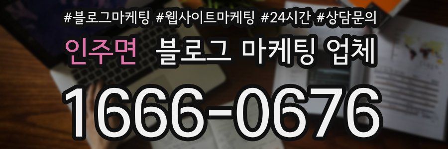 인주면 블로그 마케팅 업체