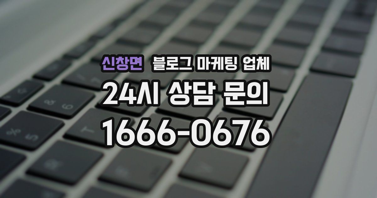 신창면 블로그 마케팅 업체