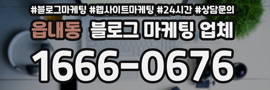 읍내동 블로그 마케팅 업체