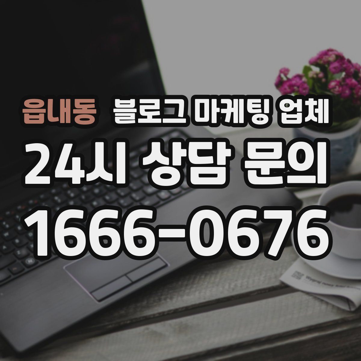 읍내동 블로그 마케팅 업체
