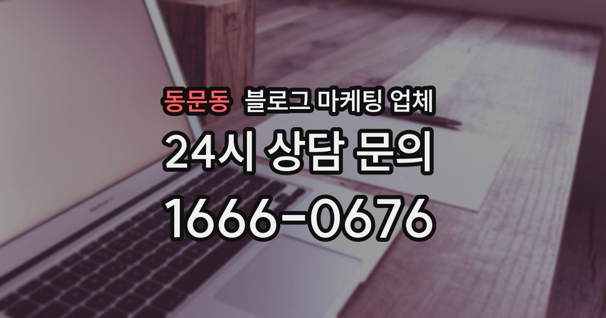 동문동 블로그 마케팅 업체