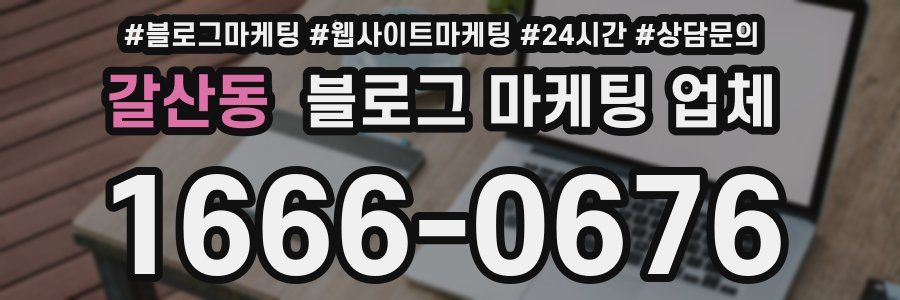 갈산동 블로그 마케팅 업체