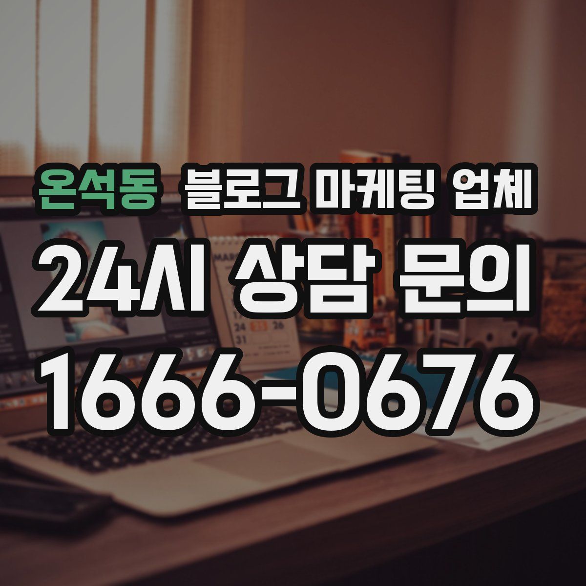 온석동 블로그 마케팅 업체