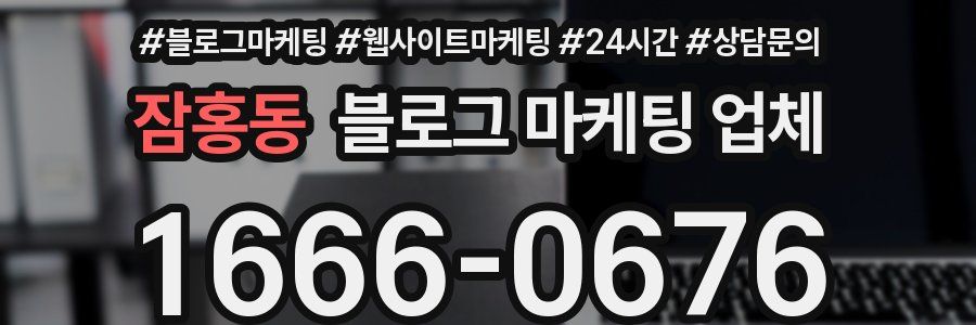 잠홍동 블로그 마케팅 업체