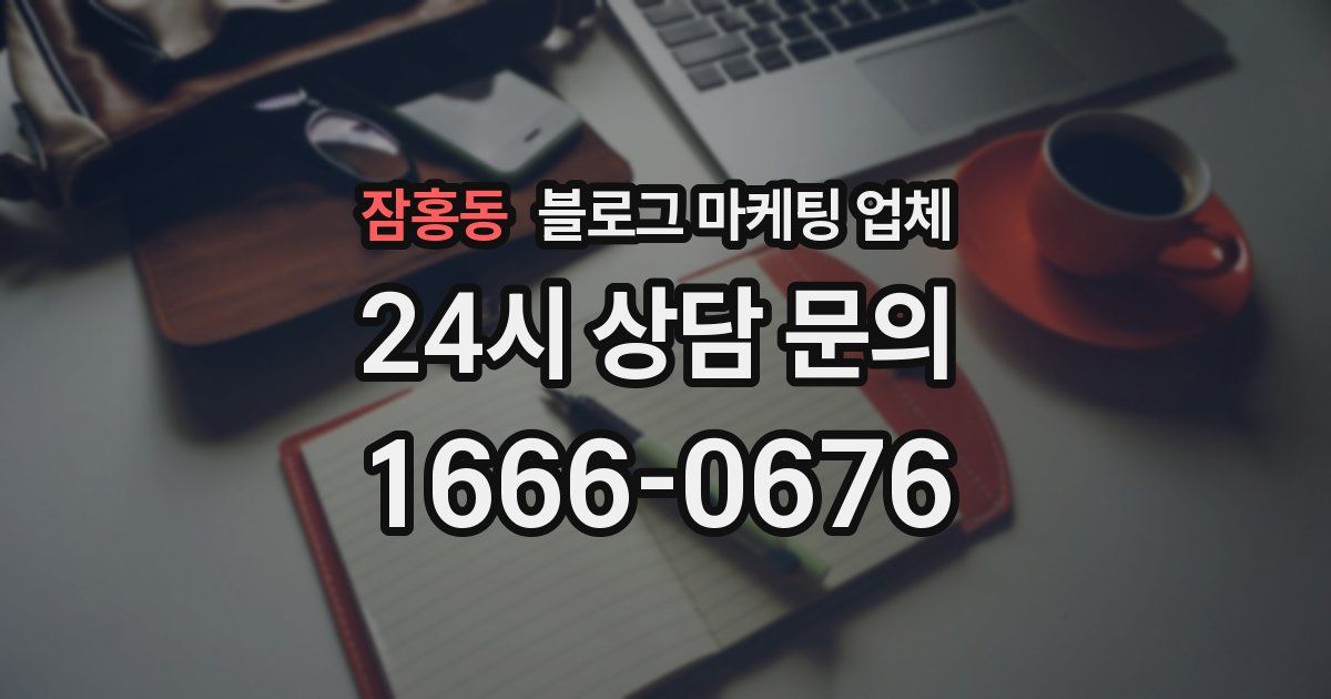 잠홍동 블로그 마케팅 업체