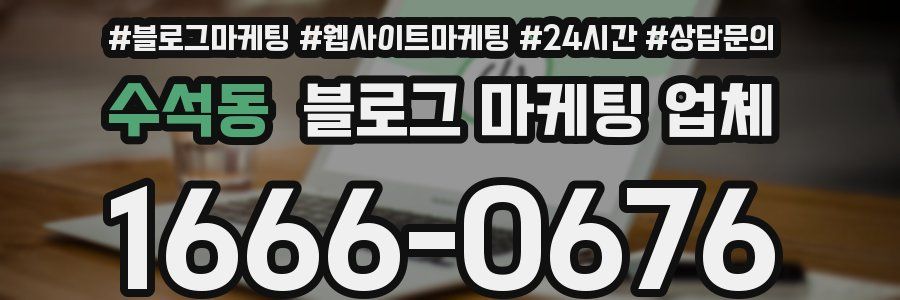 수석동 블로그 마케팅 업체