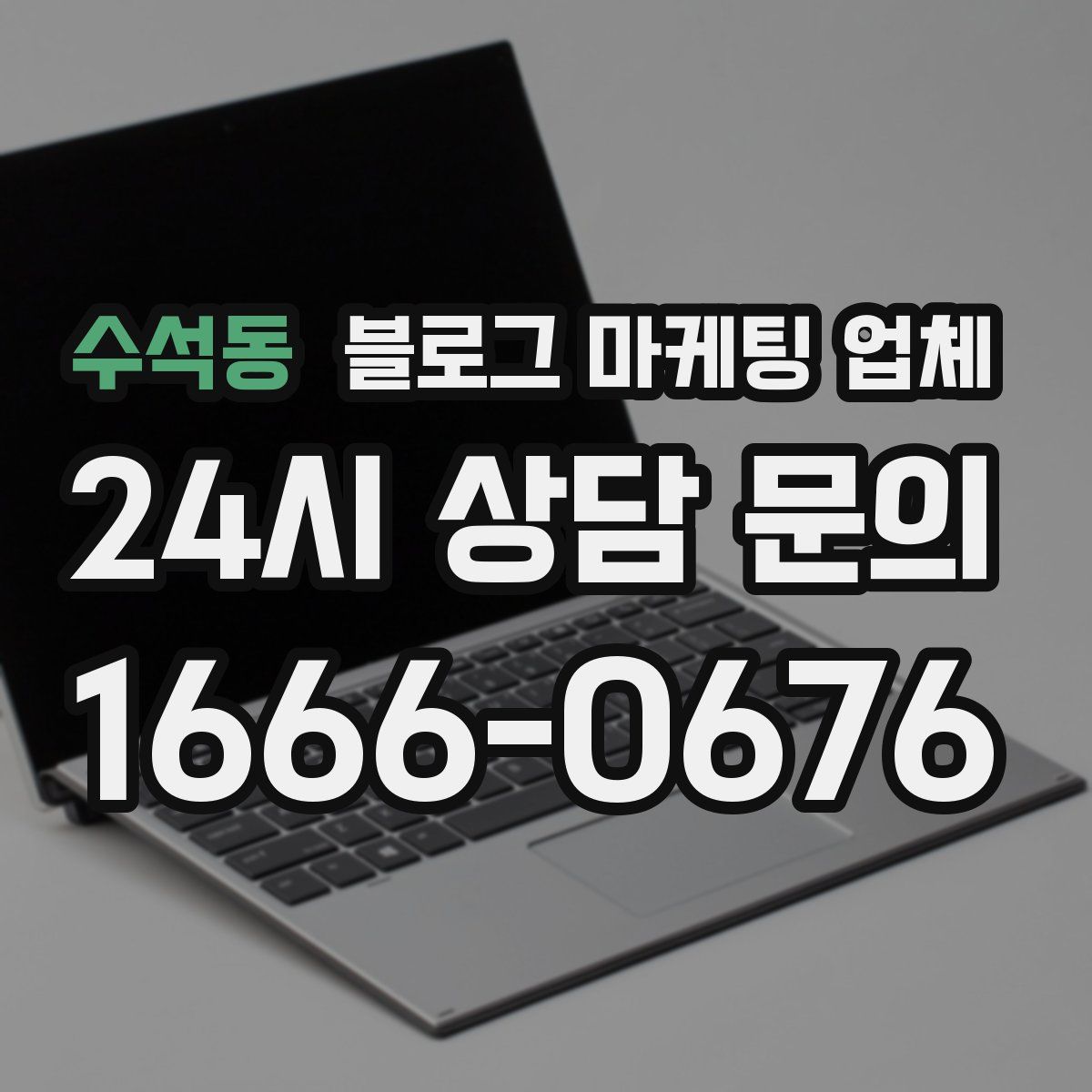 수석동 블로그 마케팅 업체